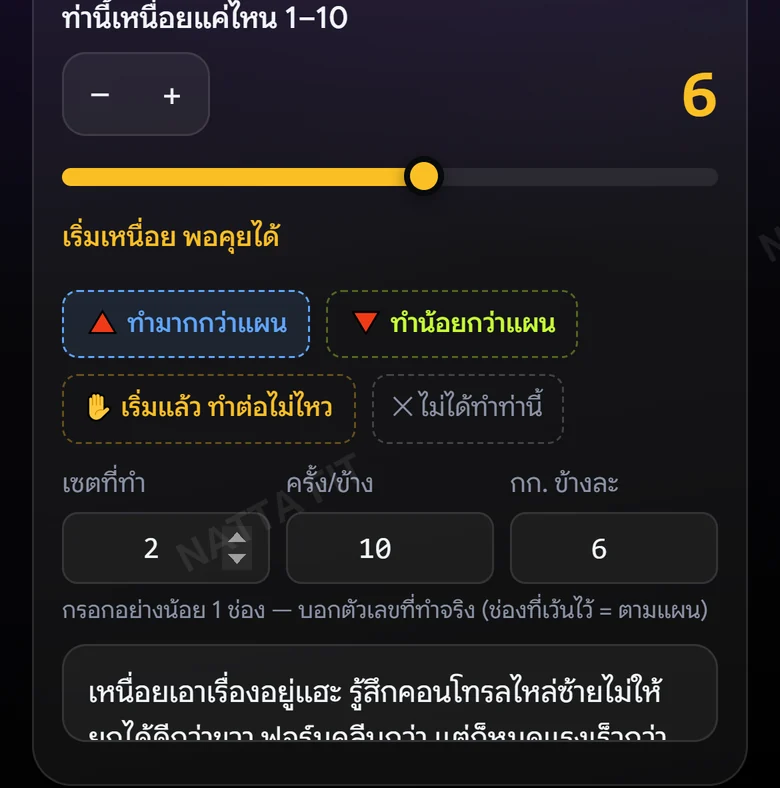 ภาพหน้าจอแอป ส่วนบันทึกหลังซ้อม