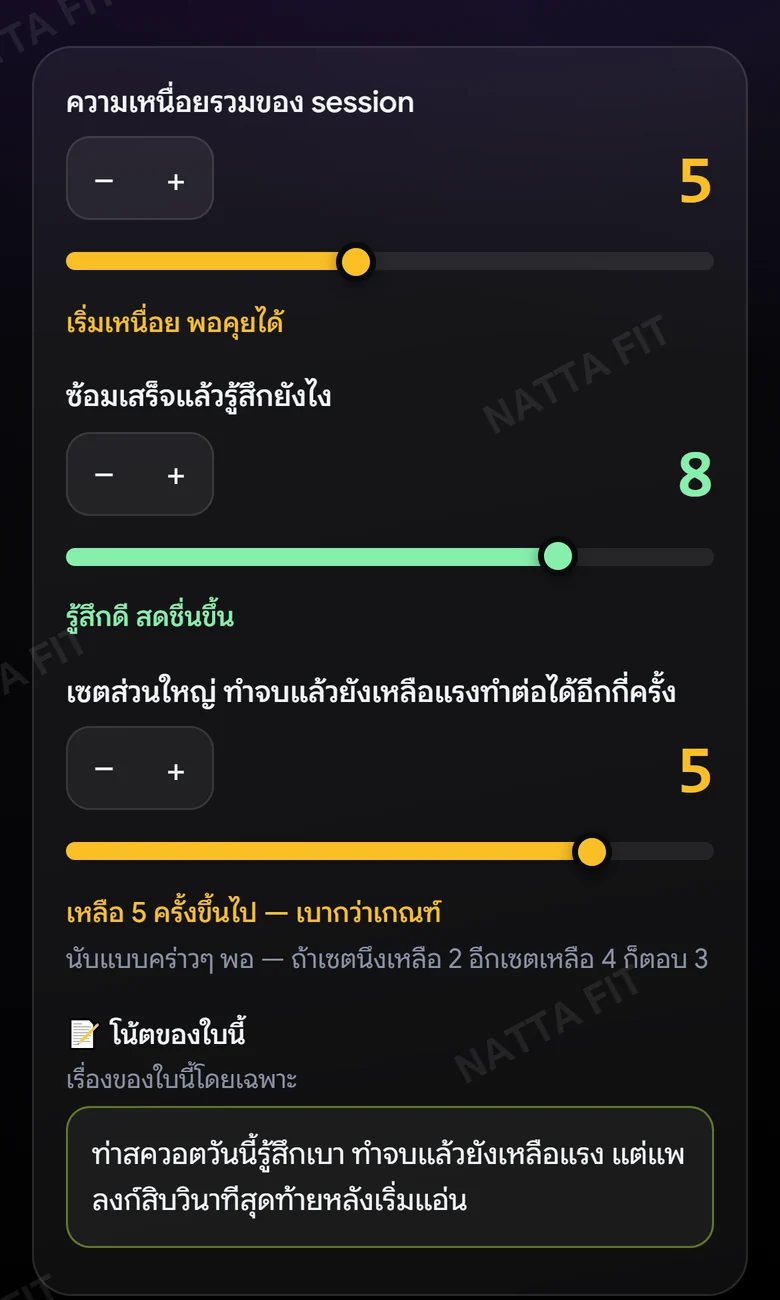 ตัวอย่างหน้าจอแอป บันทึกท้ายใบซ้อมพร้อมโน้ต