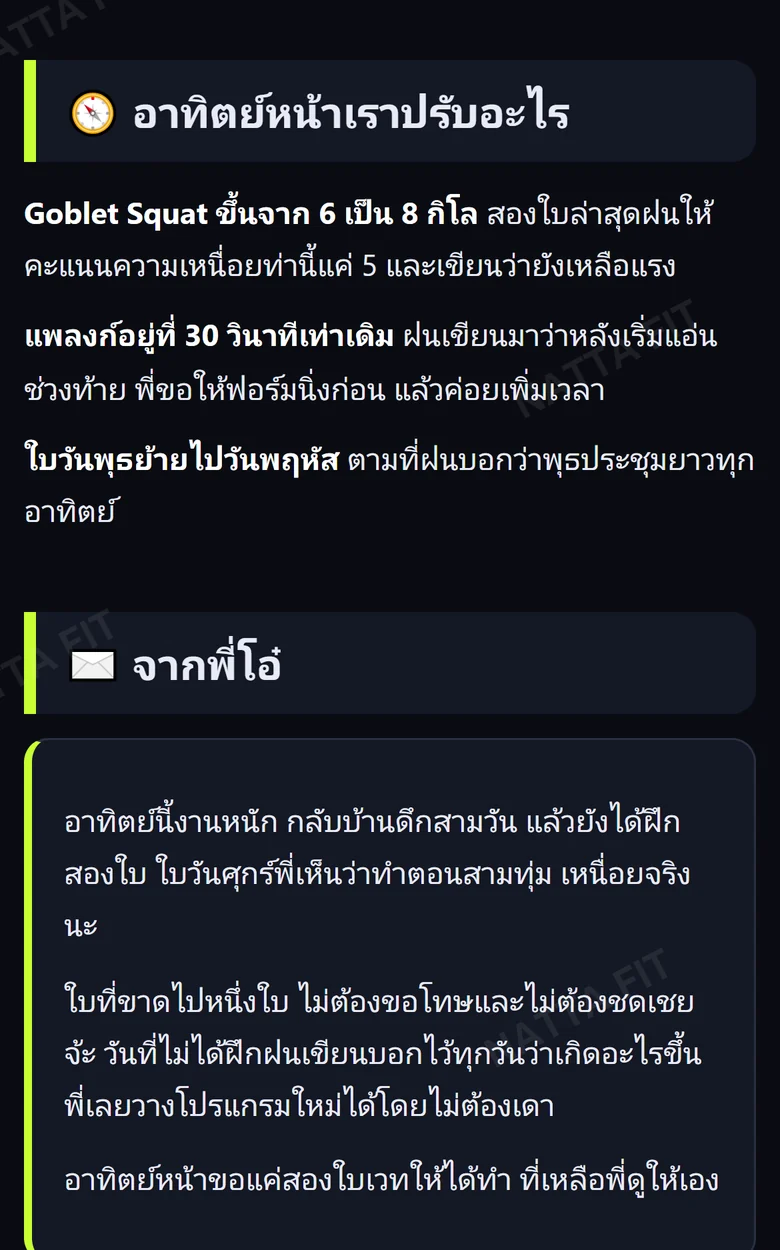 ตัวอย่างหน้าจอแอป ผลวิเคราะห์ส่วนที่บอกว่าปรับอะไรและข้อความจากโค้ช